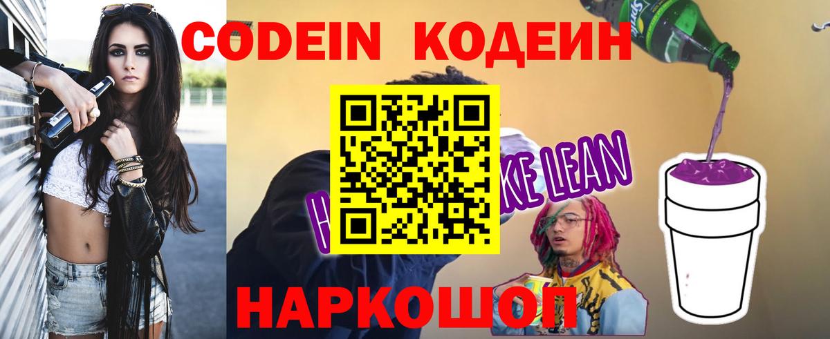 Южно-Сахалинск  Кодеиновый сироп Lean Purple Drank  Кодеин Purple Drank  Вход с VPN 