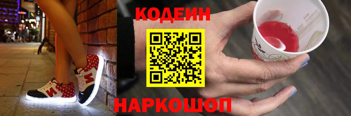Кодеин напиток Lean (лин) Южно-Сахалинск